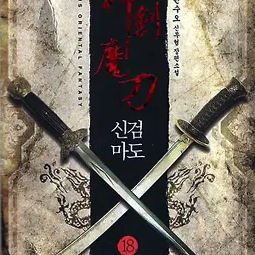 소설책/중고 신검마도 1~18권(완결)/무료배송