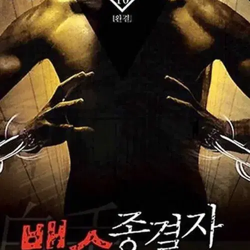 소설책/중고 백수종결자 1~10권(완결)/무료배송