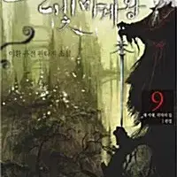 소설책/중고 은빛마계왕 1~9권(완결)/무료배송
