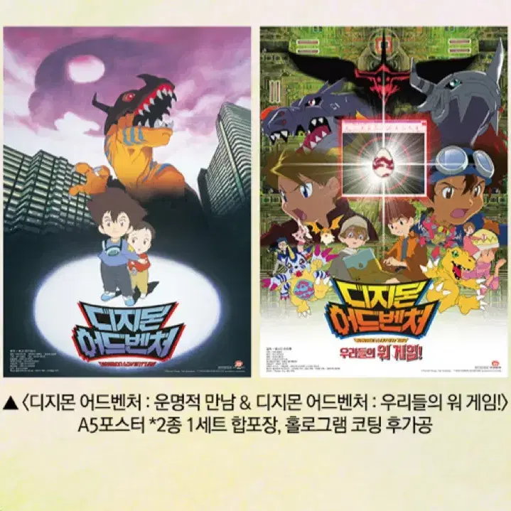 디지몬 어드벤처 A5 포스터 2종 세트