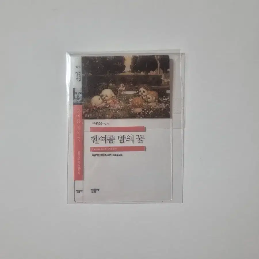 민음사빵 책갈피 한여름 밤의 꿈
