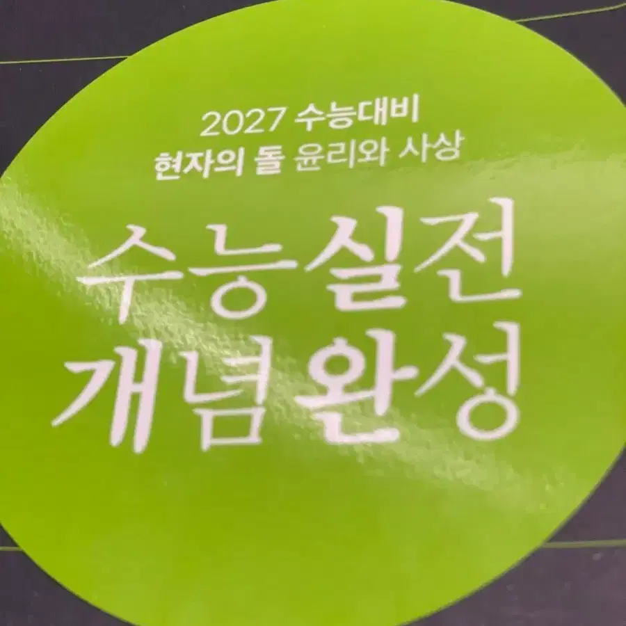 실전개념완성 윤리와사상 현자의 돌