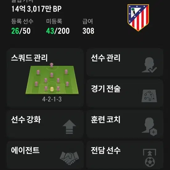 Fc온라인 AT마드리드 14억 BP 게임 계정 급처 시세 보다 싸게 올립니다