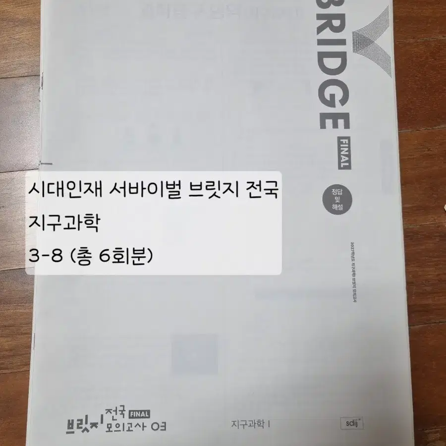 (지구 실모) 2027년 시대인재 지구과학 서바이벌 파이널 브릿지 (파브) 6회분 일괄