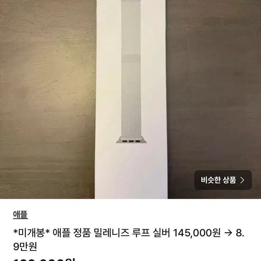 미개봉 실버 밀레니즈 루프 2개 예약 41mm