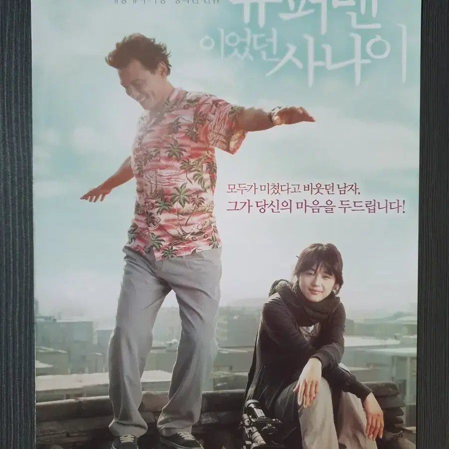 슈퍼맨이었던 사나이 한국 영화 2단접이 전단지 A4 황정민 전지현 글을 읽고 결제하세요