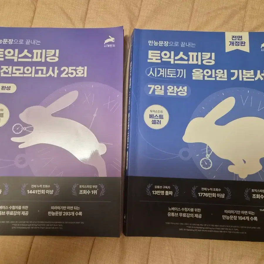 시계토끼 토익스피킹 교재 2권 판매합니다.