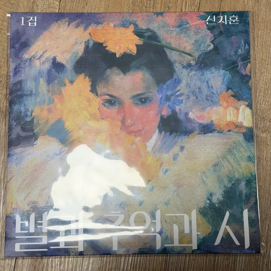 신지훈 별과 추억과 시 lp 미개봉
