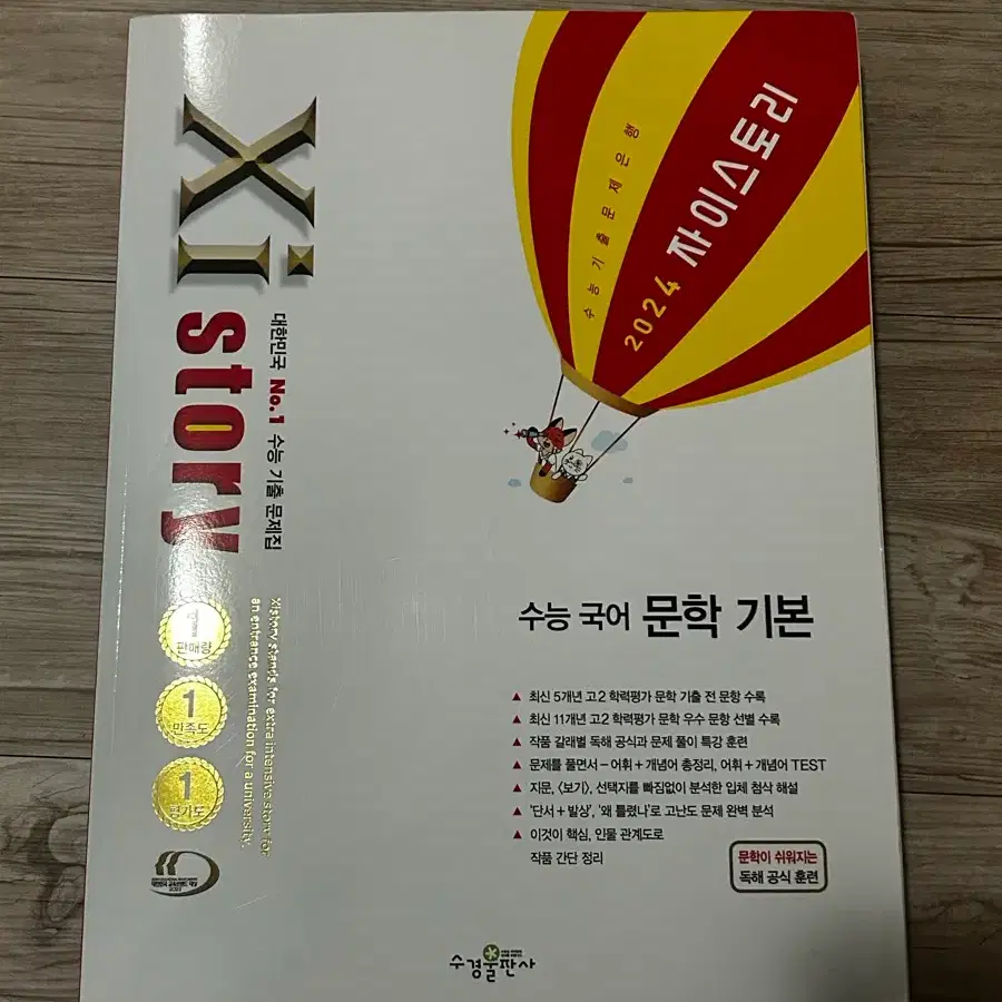 2024 자이스토리 수능 국어 문학 기본