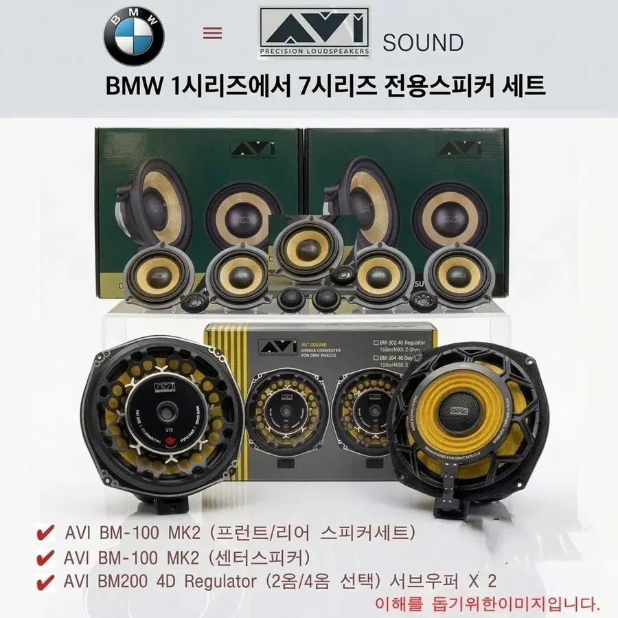 BMW 1-7시리즈 AVI 스피커 세트 카오디오 스피커