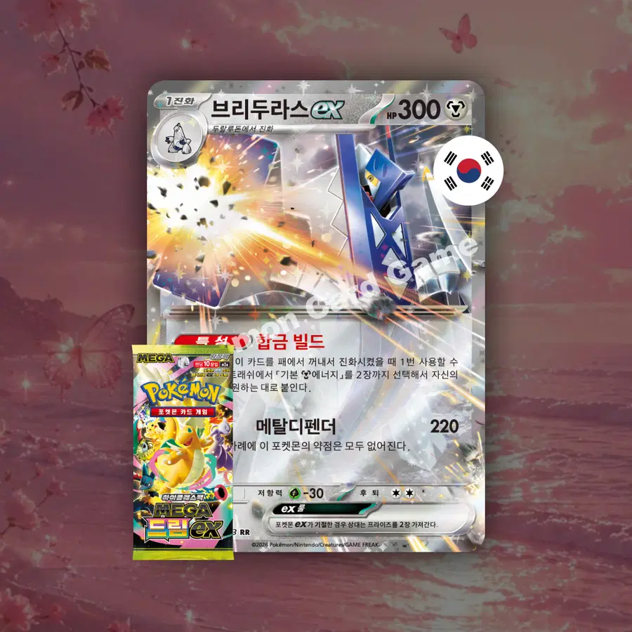 브리두라스 EX RR, 122 193, 메가 드림(포켓몬 한글판)
