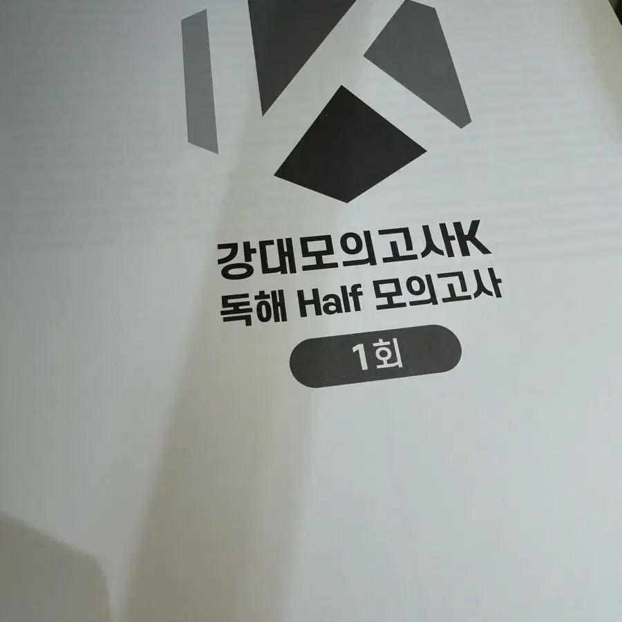 2027 강K 영어 하프모의고사 12회분