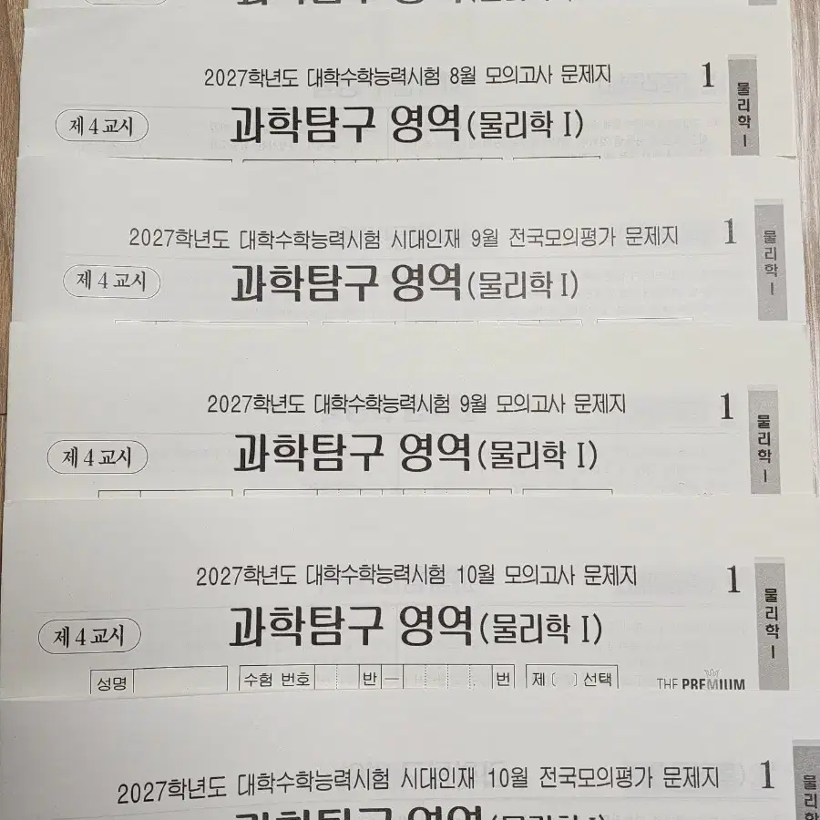 2027 대성 시대인재 물리학1 모의고사 6회분 (물1)
