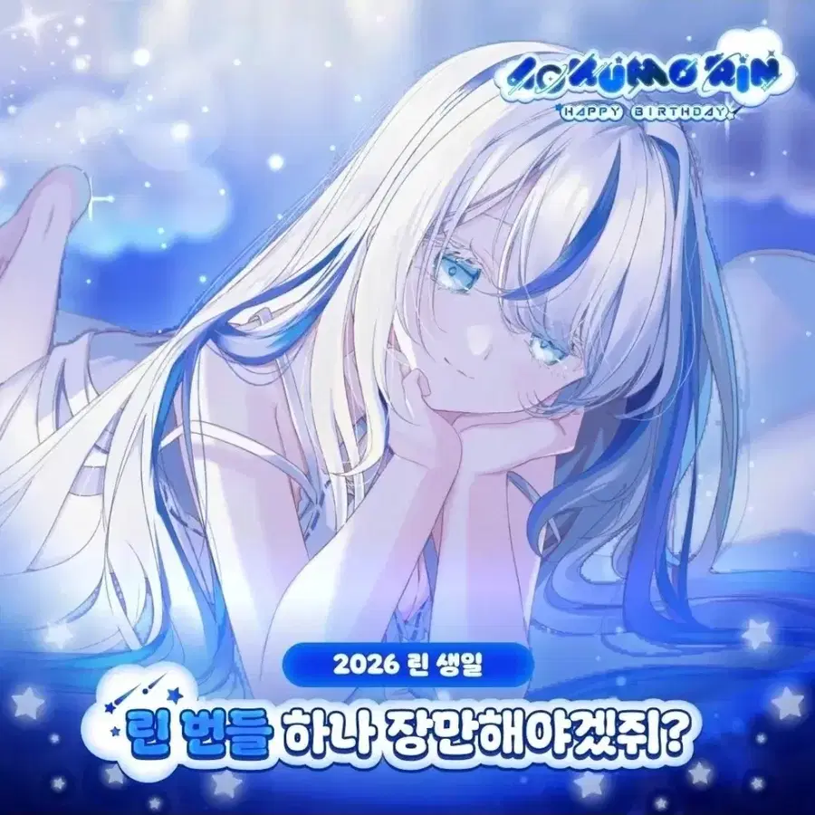 스텔라이브 2026 아오쿠모린 생일 굿즈 번들
