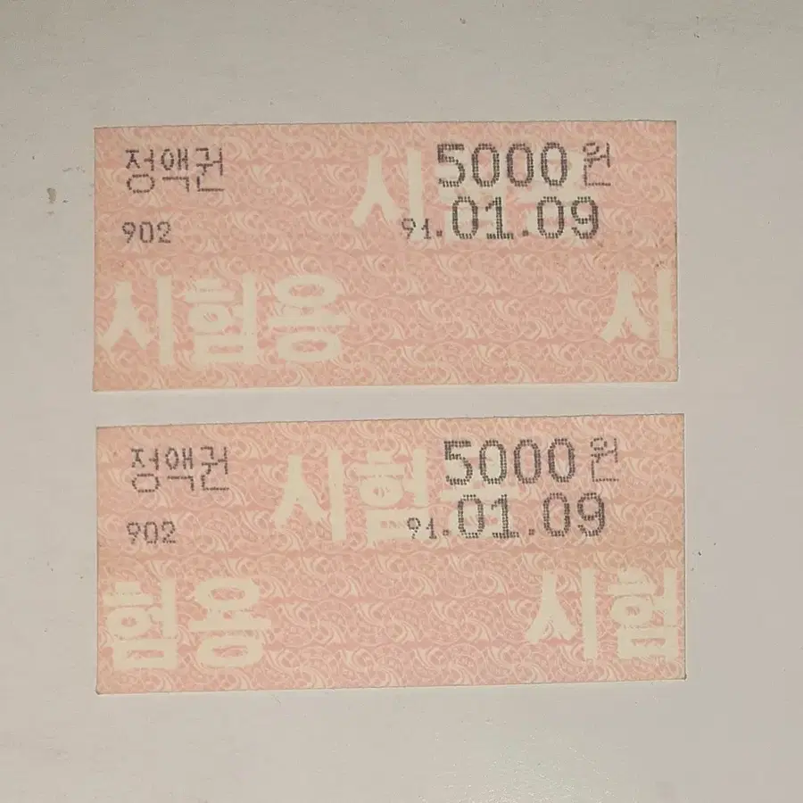 1991년 1월 9일 시험용지로 발매한 5000원 정액권 팝니다