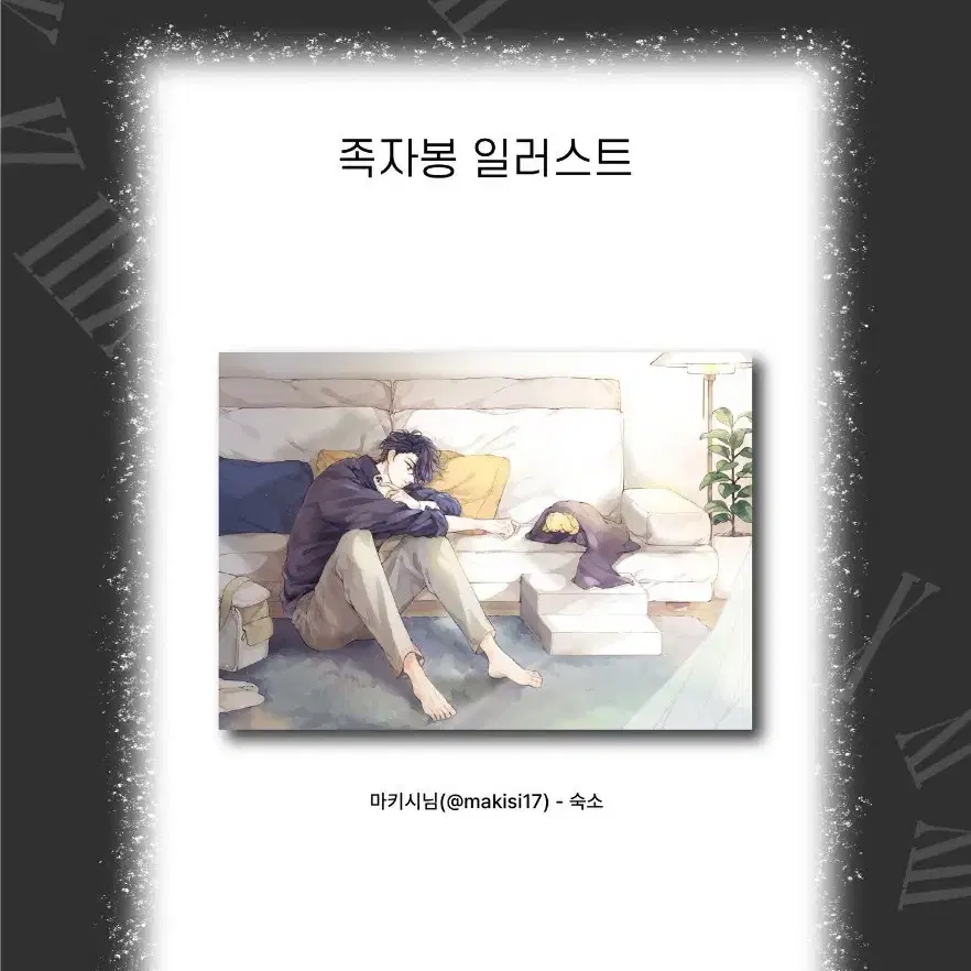 데못죽 청려배포전 마키시님 족자봉