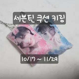 세븐틴 쿠션 키링 예판(에스쿱스,정한,호시,원우,민규,승관