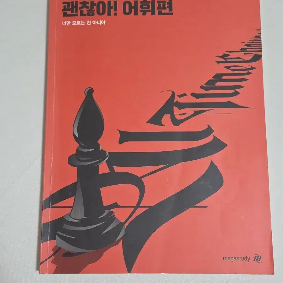 조정식 괜찮아 어휘편