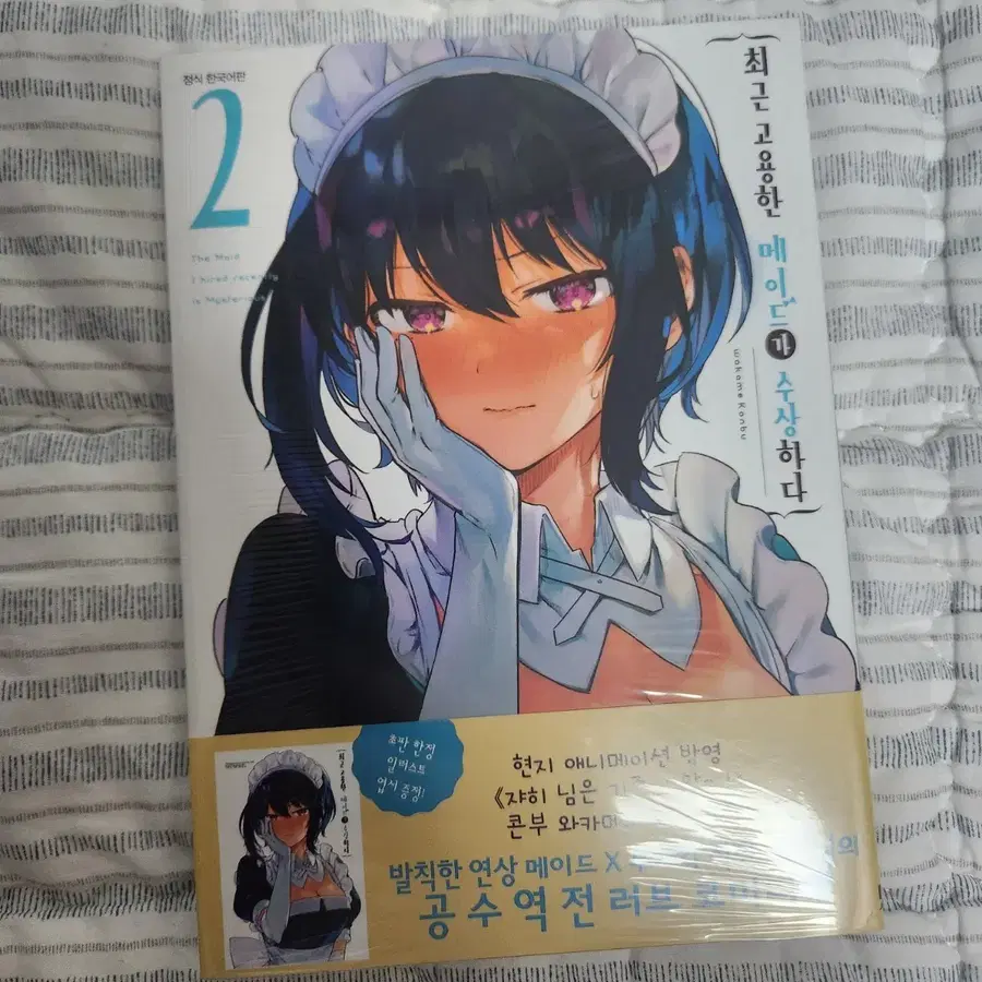 최근 고용한 메이드가 수상하다 2권 초판 미개봉