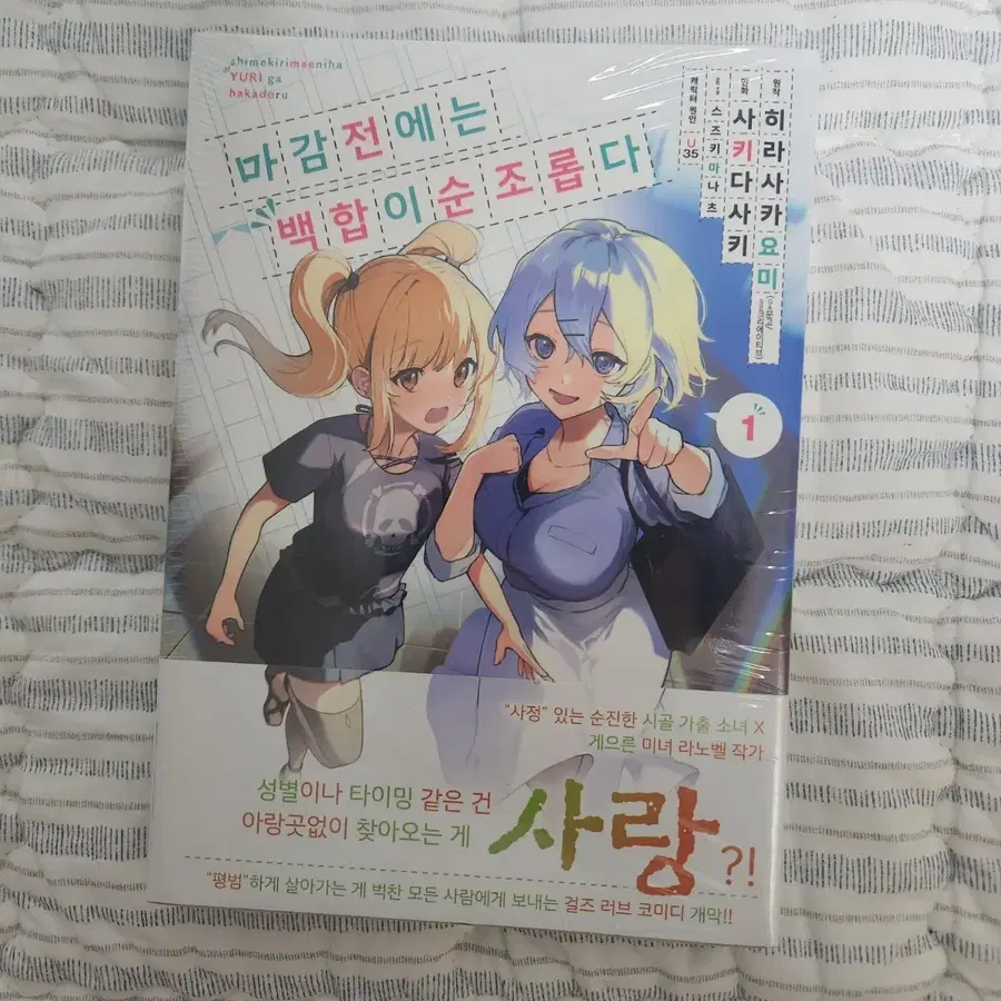 미개봉 초판 마감전에는 백합이 순조롭다 1권