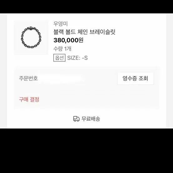 우영미 팔찌