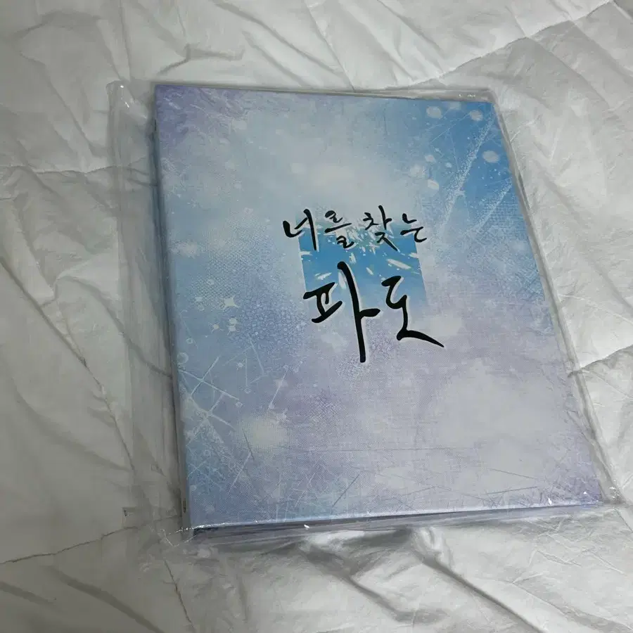 너를 찾는 파도 너찾파 투니크 콜라보 바인더