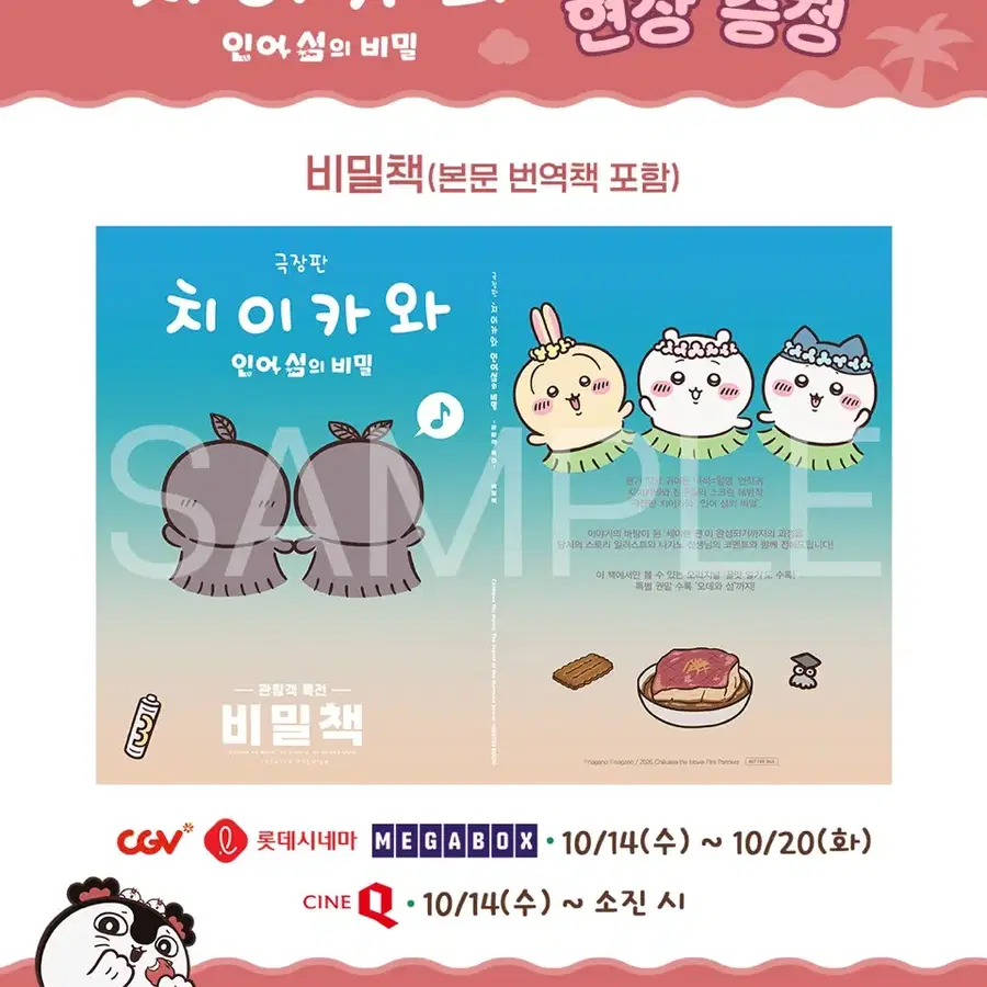 치이카와 인어섬의 비밀 극장판 비밀책 특전