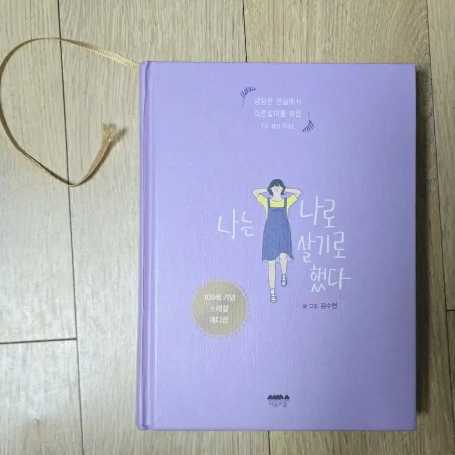 나는 나로 살기로 했다