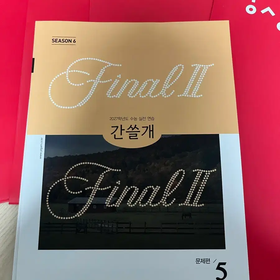 2027 국어 실모 상상 모의고사 시즌5 + 이감 간쓸개