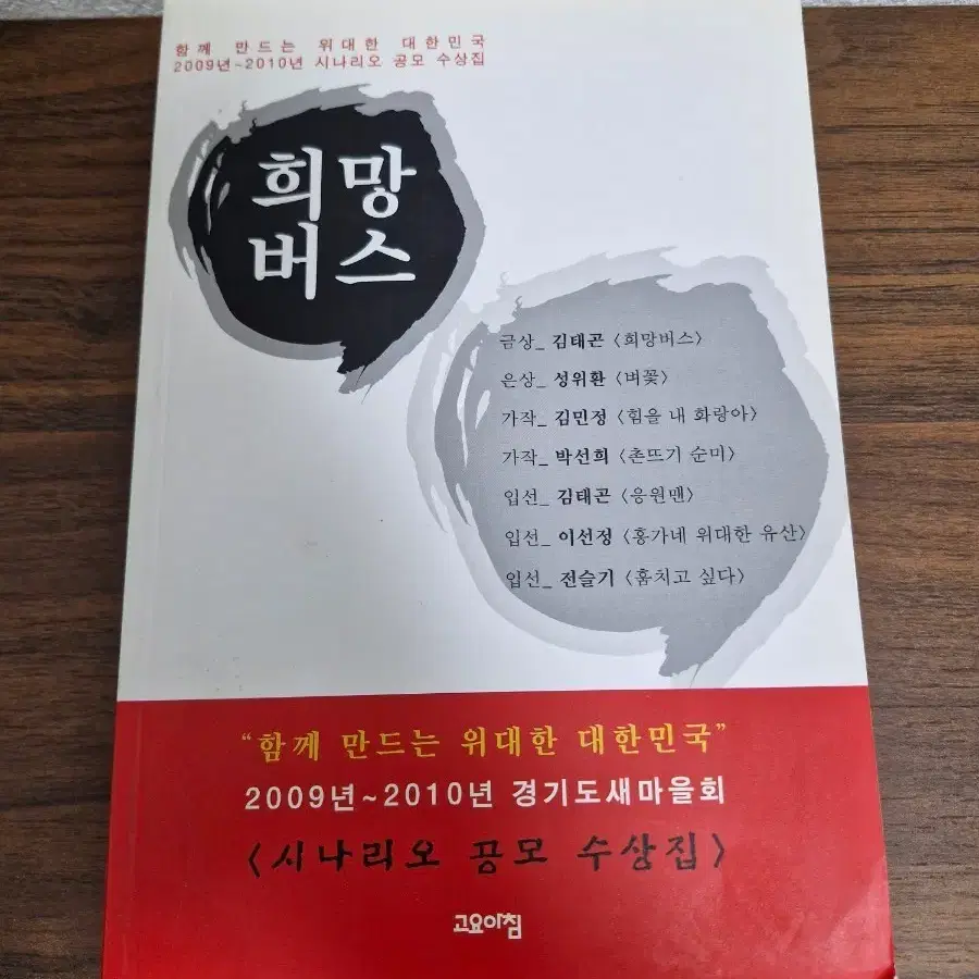 희망버스 시나리오 공모 수상집
