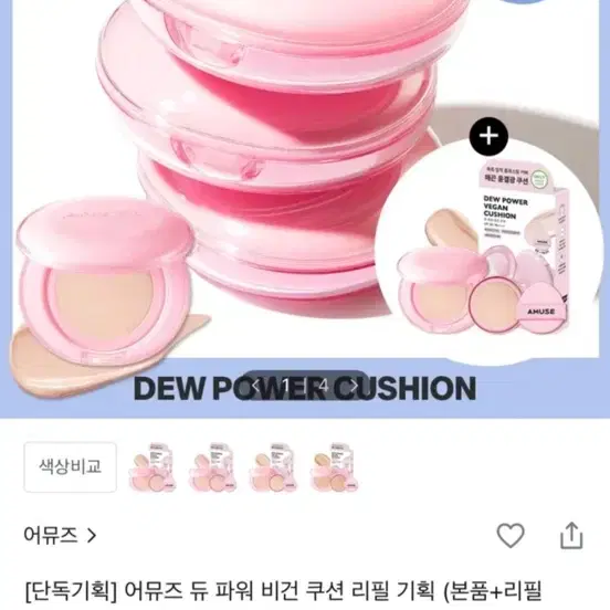 어뮤즈 듀 파워 비건 쿠션 리필 기획 (본품+리필 증정)