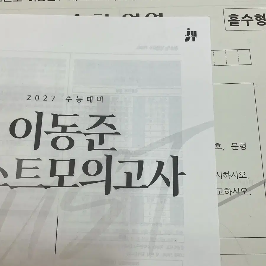 2027 이동준 T 자료들 저스트 모의고사 CORE FINAL 등