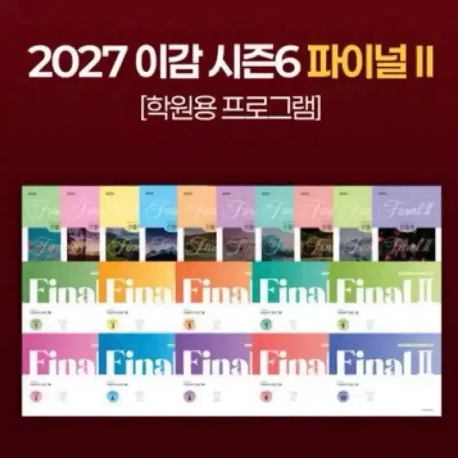 2027 이감 시즌6 파이널 II 학원용 간쓸개 국어 독서 문학 실모