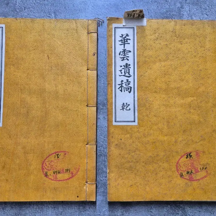화운유고 건,곤 2책 완질_1969년 활자본 (심천 이강오 선생 소장본)