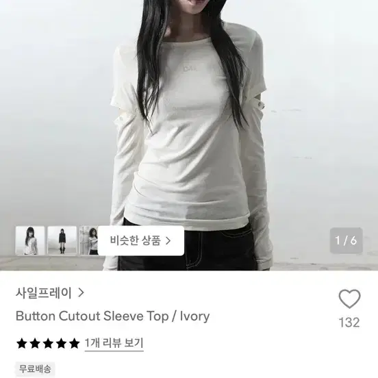 사일프레이 버튼 컷아웃 슬리브 탑 아이보리