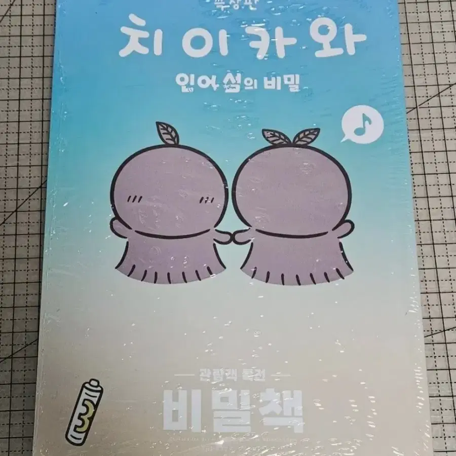 (안전포장)극장판 치이카와 3주차 비밀책 판매합니다