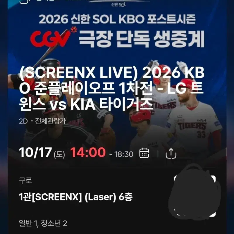 준플레이오프 1차전 LG vs KIA 구로 cgv 3장