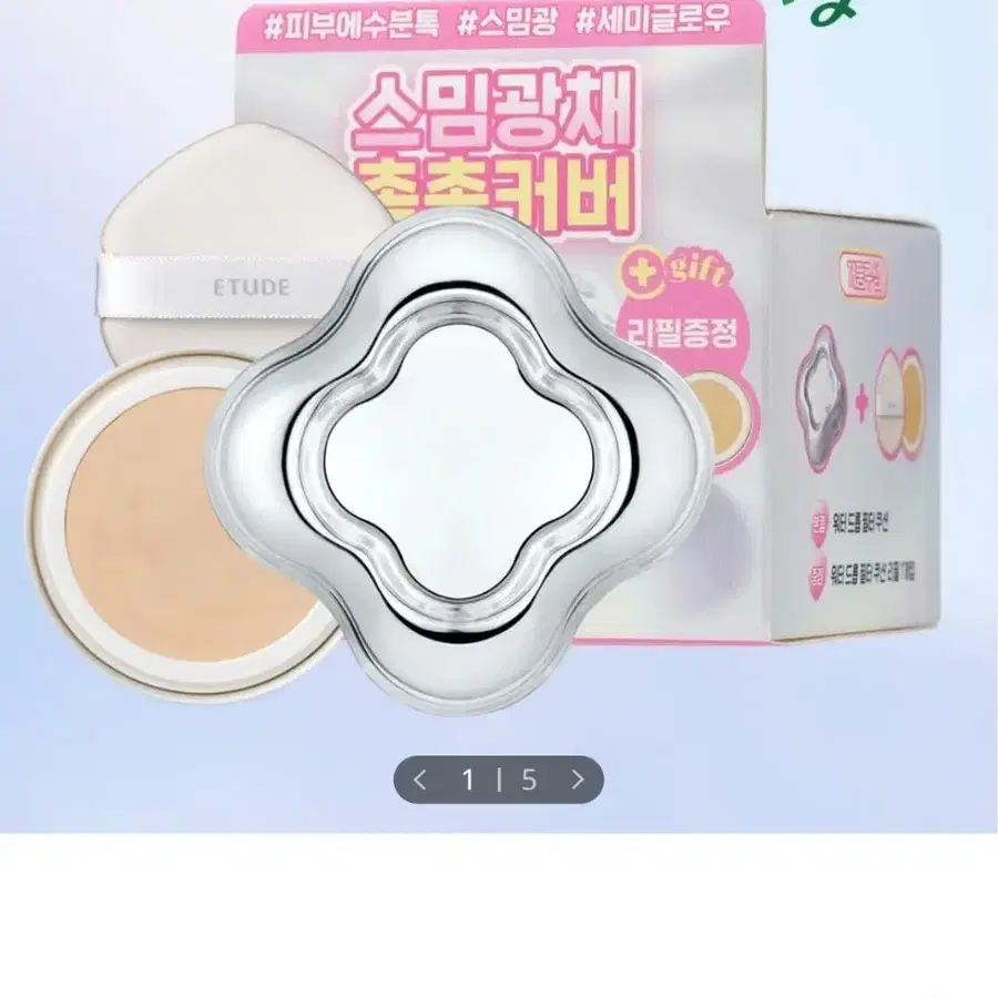 에뛰드 쿠션 리필