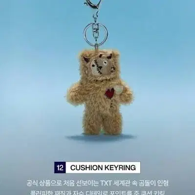 TXT 쿠션 키링 곰돌이 인형