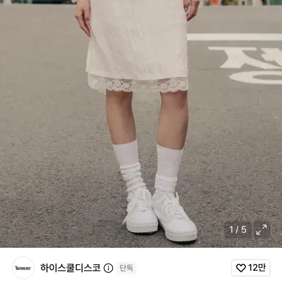 하이스쿨디스코 레이스 슬립 미디 스커트 아이보리