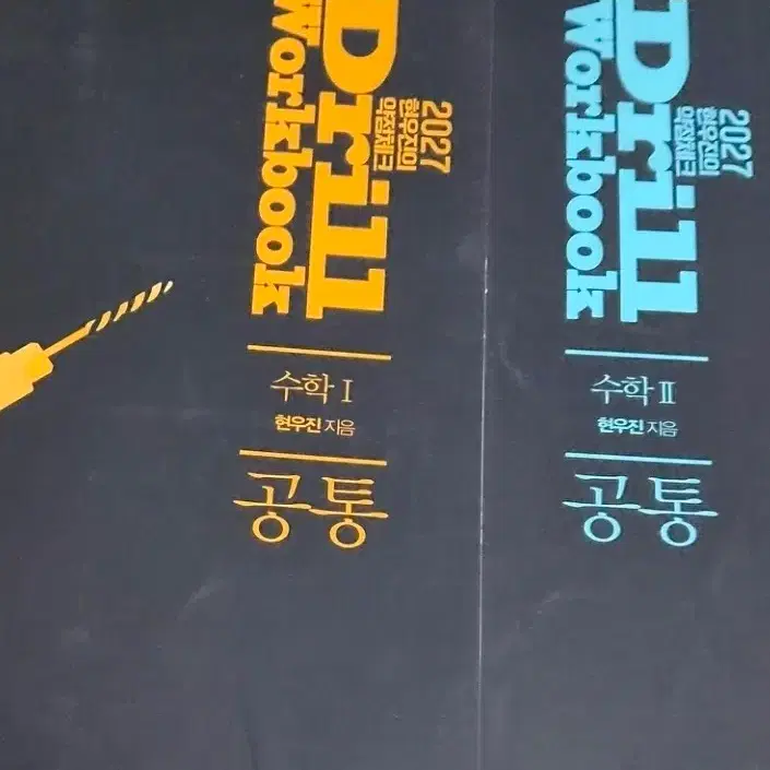2027 현우진t 드릴 워크북 수학1 수학2 드릴7 수1 수2