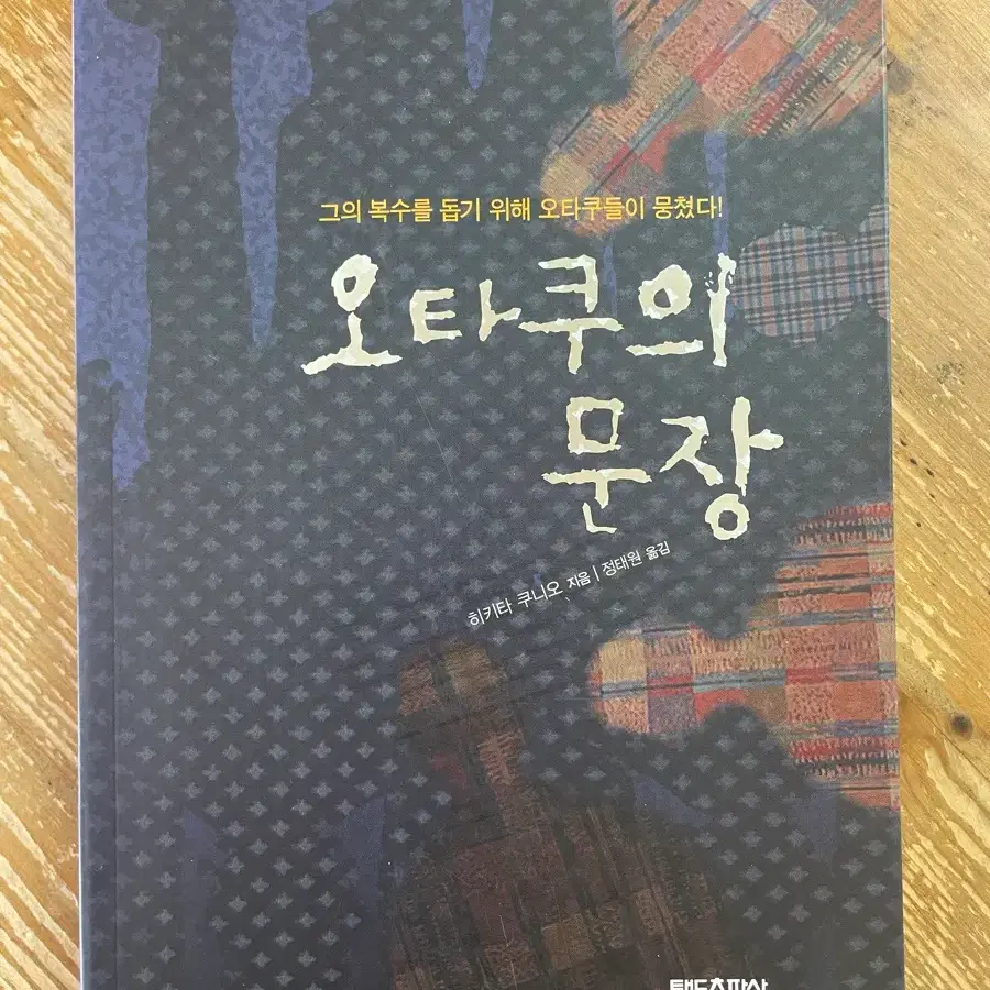 오타쿠의 문장 - 히키타 쿠니오