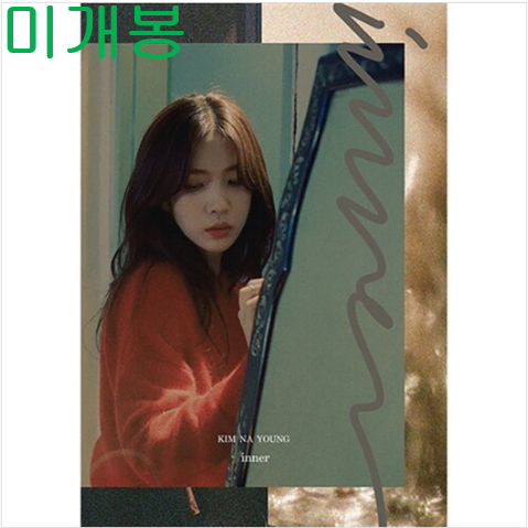 김나영 - 2집 / Inner (미개봉, CD)
