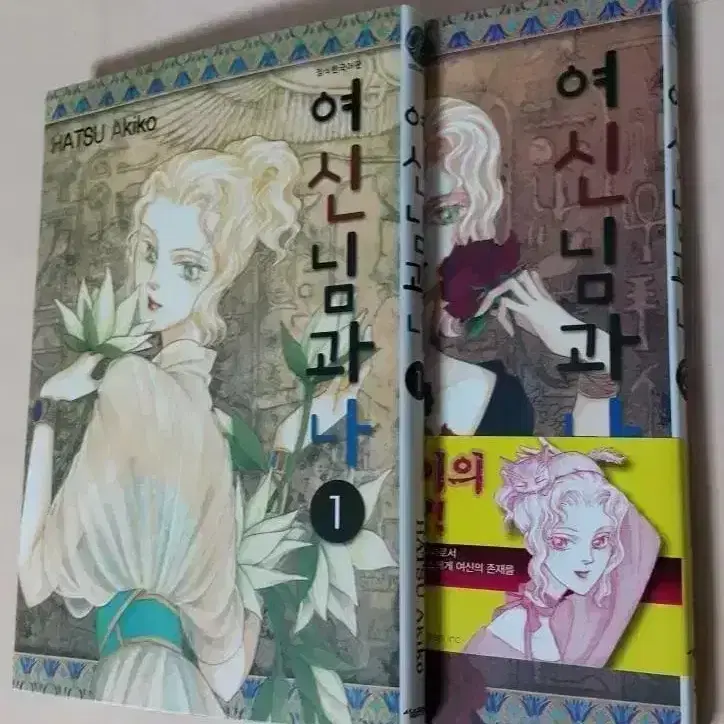 여신님과 나 1-2 (하츠 아키코)