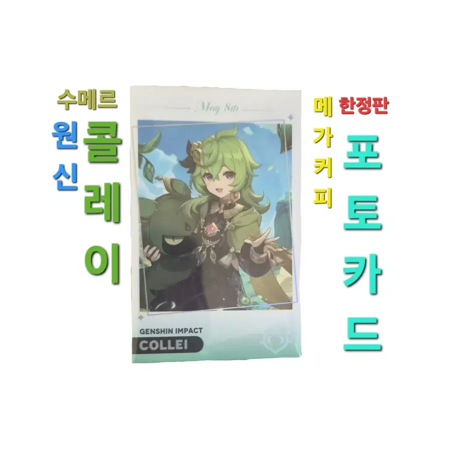 메가커피 콜라보 수메르 캐릭터 포토카드-콜레이