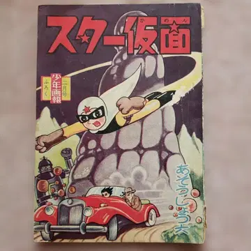스타 가면 소년화보 1960년 2월호 부록 쇼와 레트로