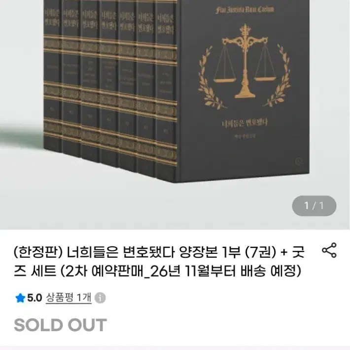 미개봉) 너희들은 변호됐다 변호됨 1부 단행본 굿즈세트