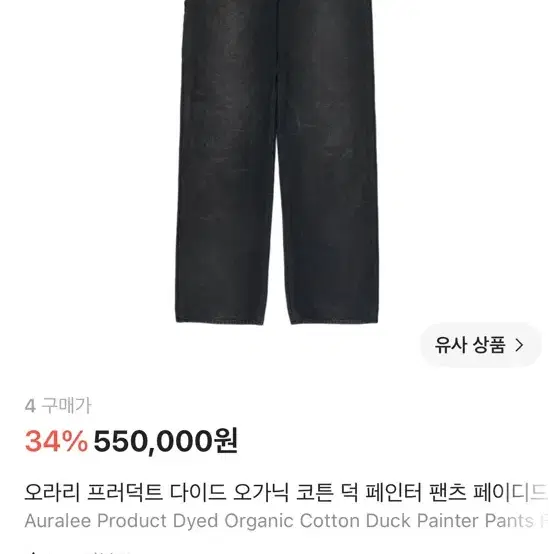 [4] 오라리 프러덕트 다이드 오가닉 덕 페인트 팬츠 페이디드
