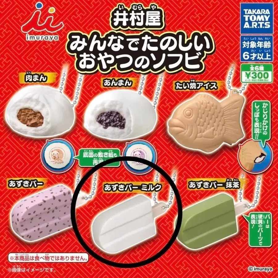 타카라토미 이무라야 일본 간식 가챠 바닐라 아이스크림 미개봉 새상품 판매합니다.