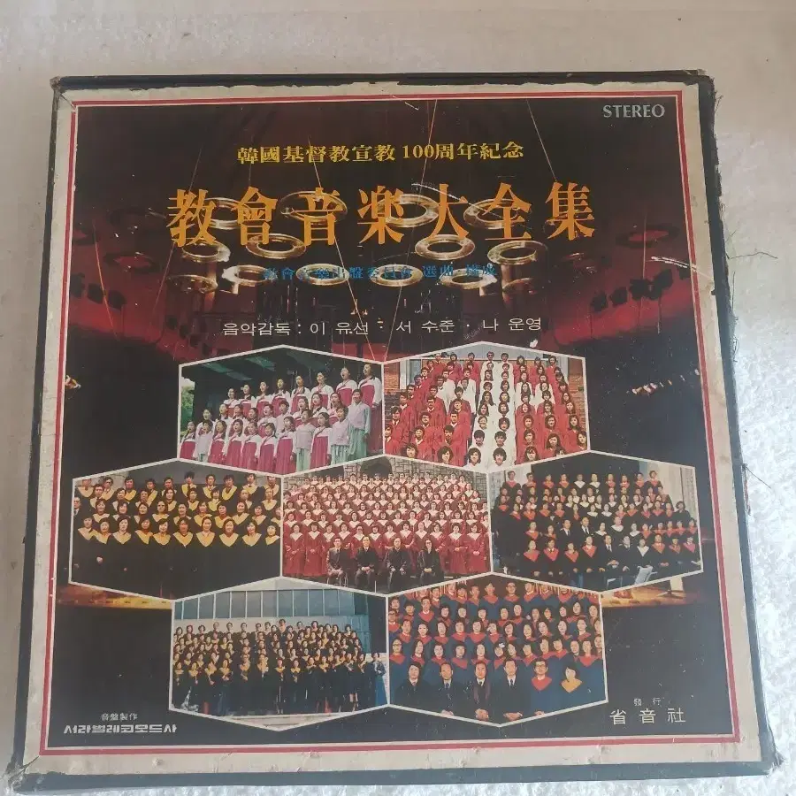 한국기독교선교 100주년기념 교회음악대전집 10LP